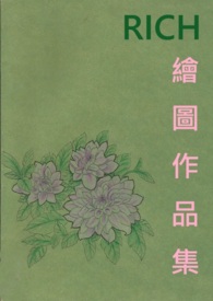 RICH繪圖作品集