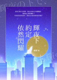 輝夜下約定依然閃耀