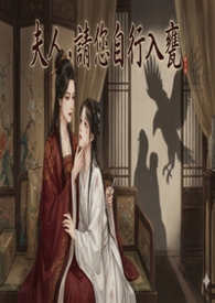 夫人，请您自行入瓮