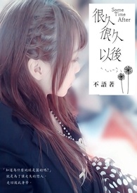 很久很久以后