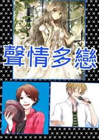 妄想系列-声情多恋