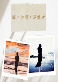 海。砂砾。逆鳞者