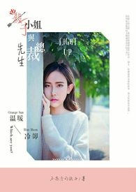 杀手小姐与总裁先生、