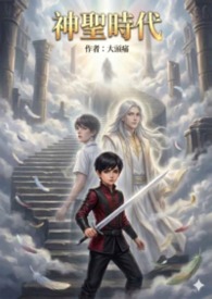 神聖時代