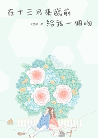 《十三月来临前给我一个吻》
