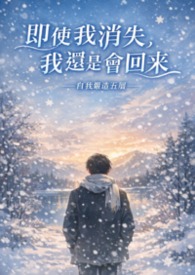 即使我消失，我还是会回来——自我锻造五层