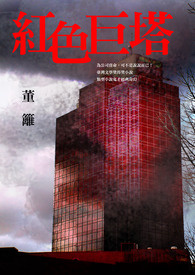 红色巨塔  (12月30日前免费阅读)