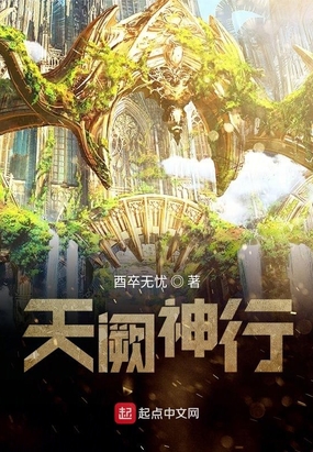 天阙神行
