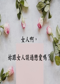 女人啊，妳跟女人谈过恋爱吗？