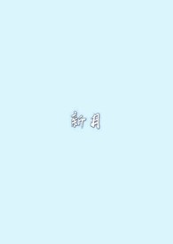 新月