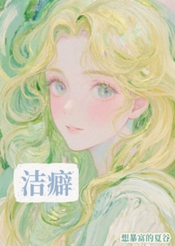 洁癖