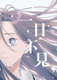 一日不见