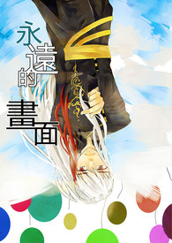  【特殊传说】永远的画面