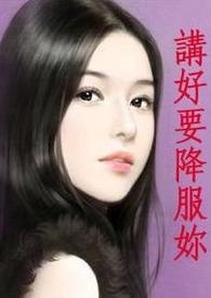 《讲好要降服妳》