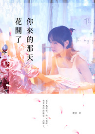 《你来的那天花开了》