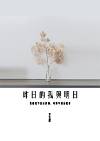 昨日的我与明日