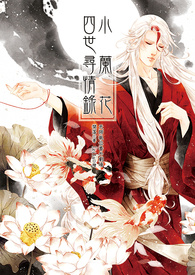小兰花四世寻情录