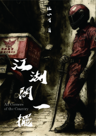 江湖阁一摆 All Corners of the Country