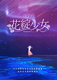 花绽少女