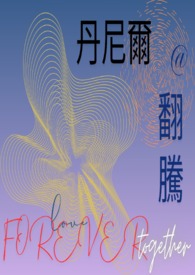 丹尼尔@翻腾
