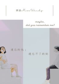 遗忘的他；遗忘不了的妳
