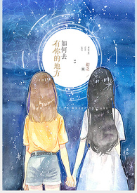 如何去有你的地方