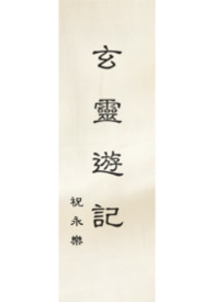 玄靈遊記