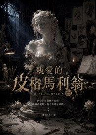 親愛的皮格馬利翁