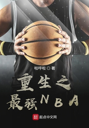 重生之最强NBA