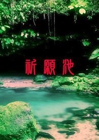 祈愿池