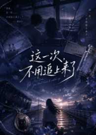 这一次，不用追上来了