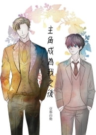 主角成为我之后