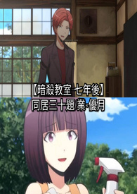 【暗杀教室—七年后】同居三十题/业×优月
