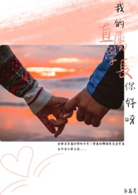 《我的直属学长，你好呀》