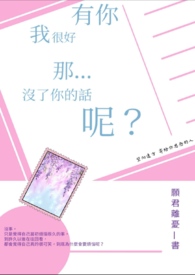 有你，我很好。那，没了你的话呢？