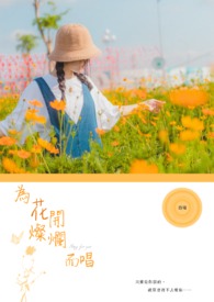 为花开灿烂而唱：外传