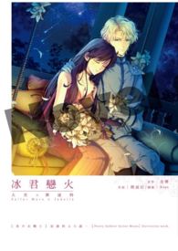 【不开放免费观看】美少女战士 同人小说 冰君恋火 〈CP：Jadeite x Mars〉