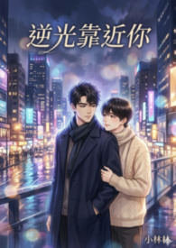 逆光靠近你