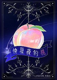 仲夏夜的桃