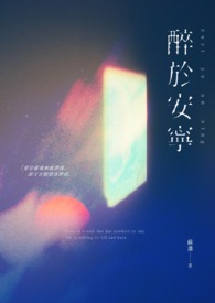 醉于安宁