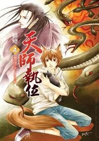 天师执位Ⅰ-5 精变