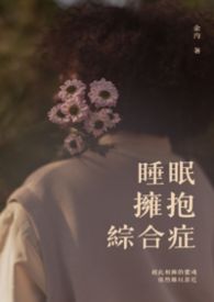 睡眠拥抱综合症