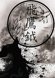 飞鹰钺