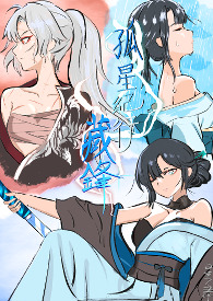 《孤星纪行:藏锋》