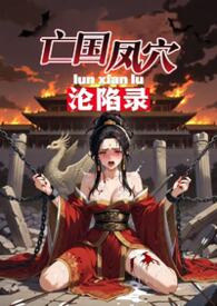 亡国凤穴沦陷录