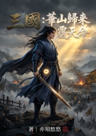 《三國：華山歸來覆天命》