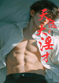 天选大淫才