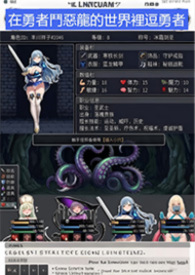 在勇者斗恶龙的世界里逗勇者(NP强制H)