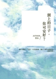 网上的日子，你可安好？（完）