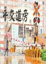 平交道旁